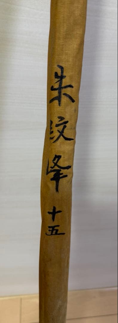 【１セット限定】朱紋峰 15尺 17尺 ヘラ竿 へら竿 釣竿 和竿 釣具