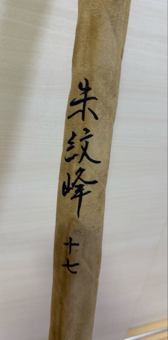 【１セット限定】朱紋峰 15尺 17尺 ヘラ竿 へら竿 釣竿 和竿 釣具