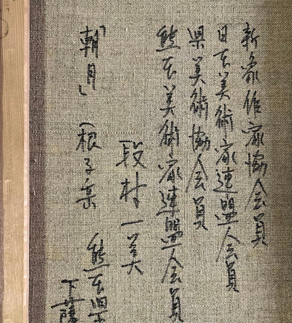 段村一美「朝月」F4号 根子岳 熊本 新象作家協会 日本美術家連盟 油彩画 額装
