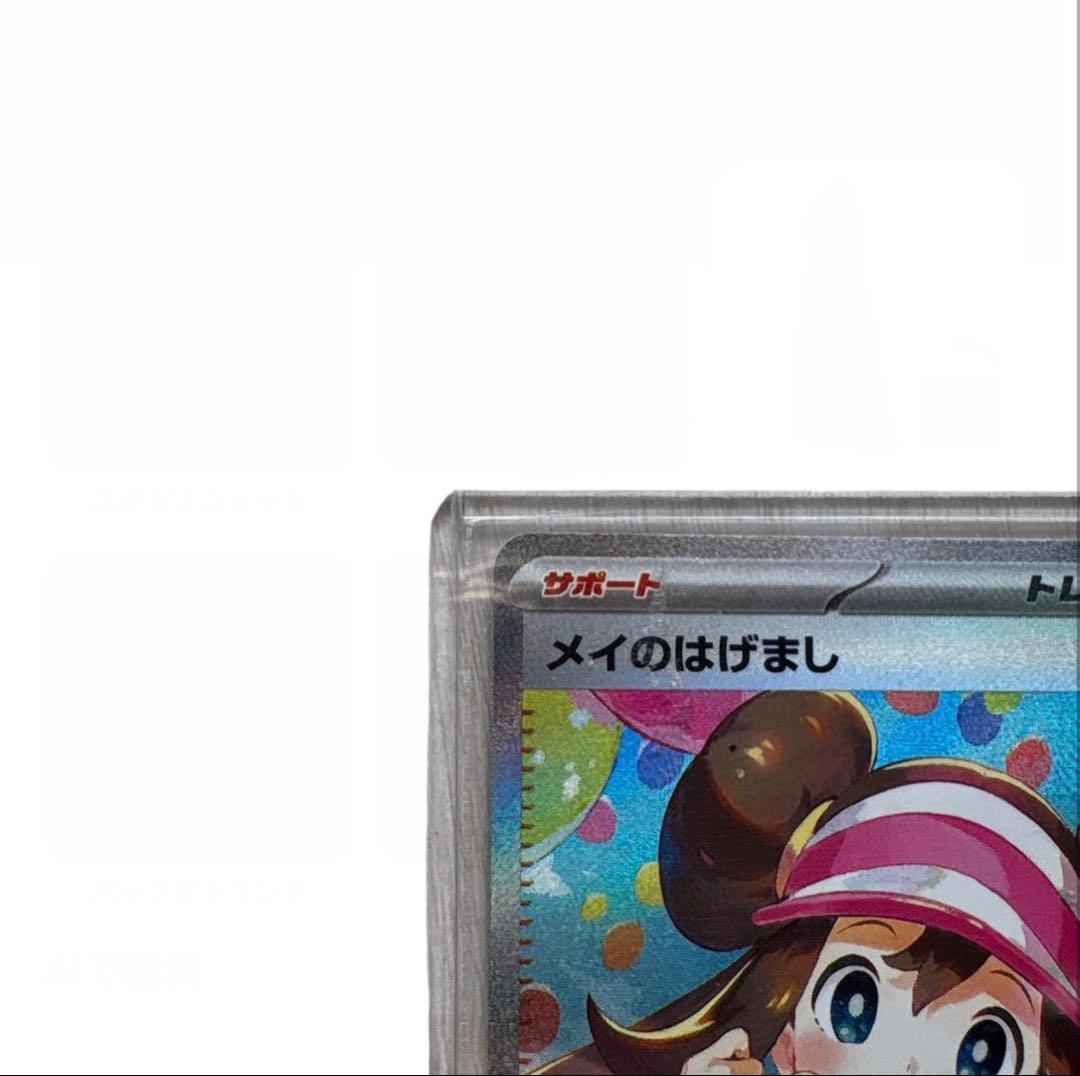 【美品】ポケモンカード ムニキスゼロ　メイのはげまし SAR