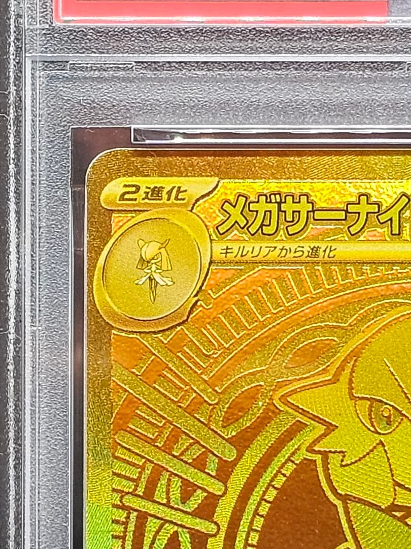 42 ポケモンカード メガサーナイトex MUR PSA9