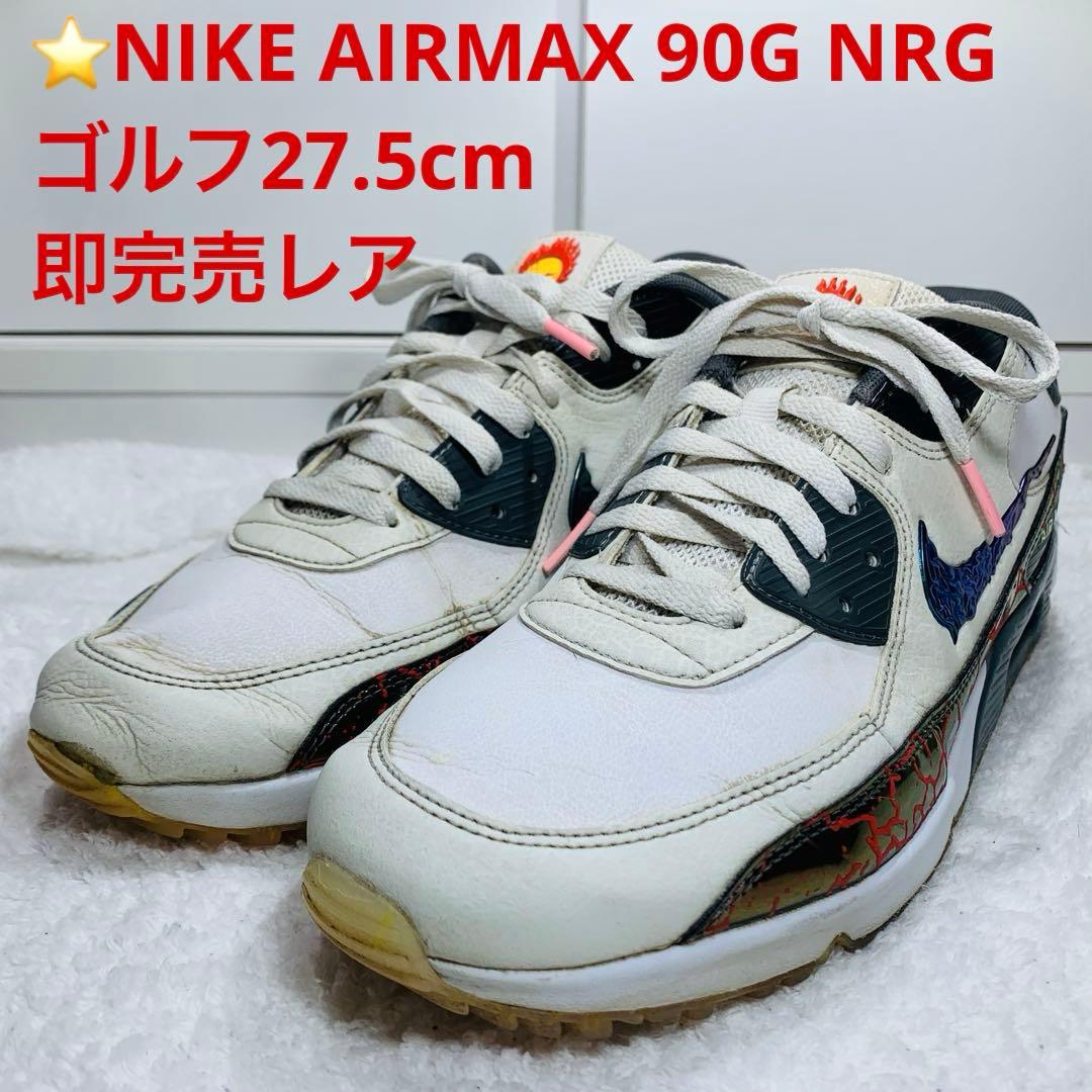 ⭐️美品NIKE AIRMAX 90G NRG ゴルフ27.5cm 即完売レア
