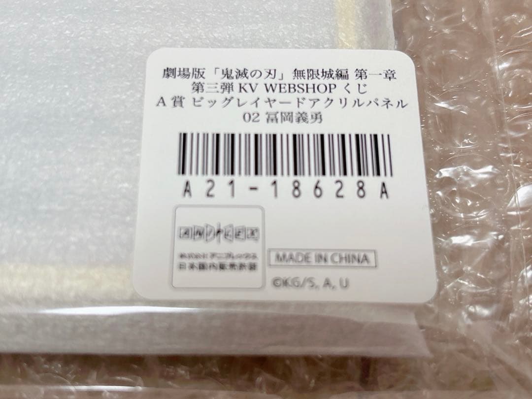 鬼滅の刃 無限城編 第三弾KV 冨岡義勇 A賞 ビッグレイヤードアクリルパネル
