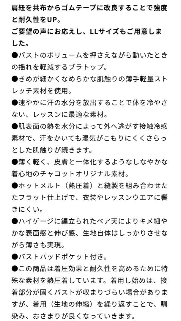 チャコット　ブラトップ