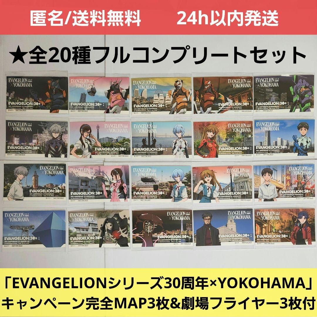 エヴァンゲリオン　横浜　限定 特典 オリジナル ステッカー　全20種コンプリート