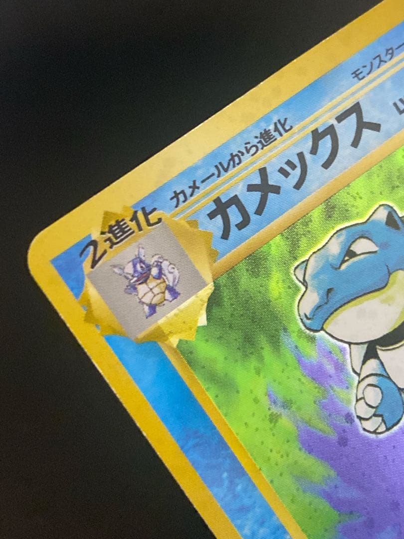 カメックス 旧裏 初版 マークなし