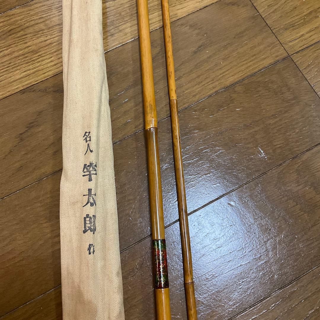 【期間限定価格】名人 竿 竹製 ヘラブナ竿 名人　竿太郎　専用ケース付き