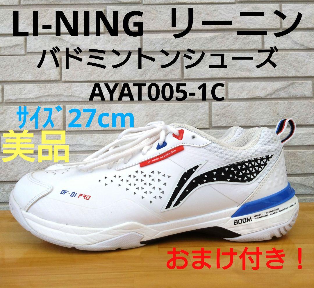 リーニン バドミントンシューズ AYAT005-1Cサイズ27cmおまけ付き！