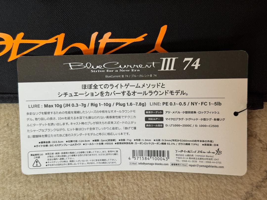 【中古美品】 ヤマガブランクス ブルーカレントⅢ 74