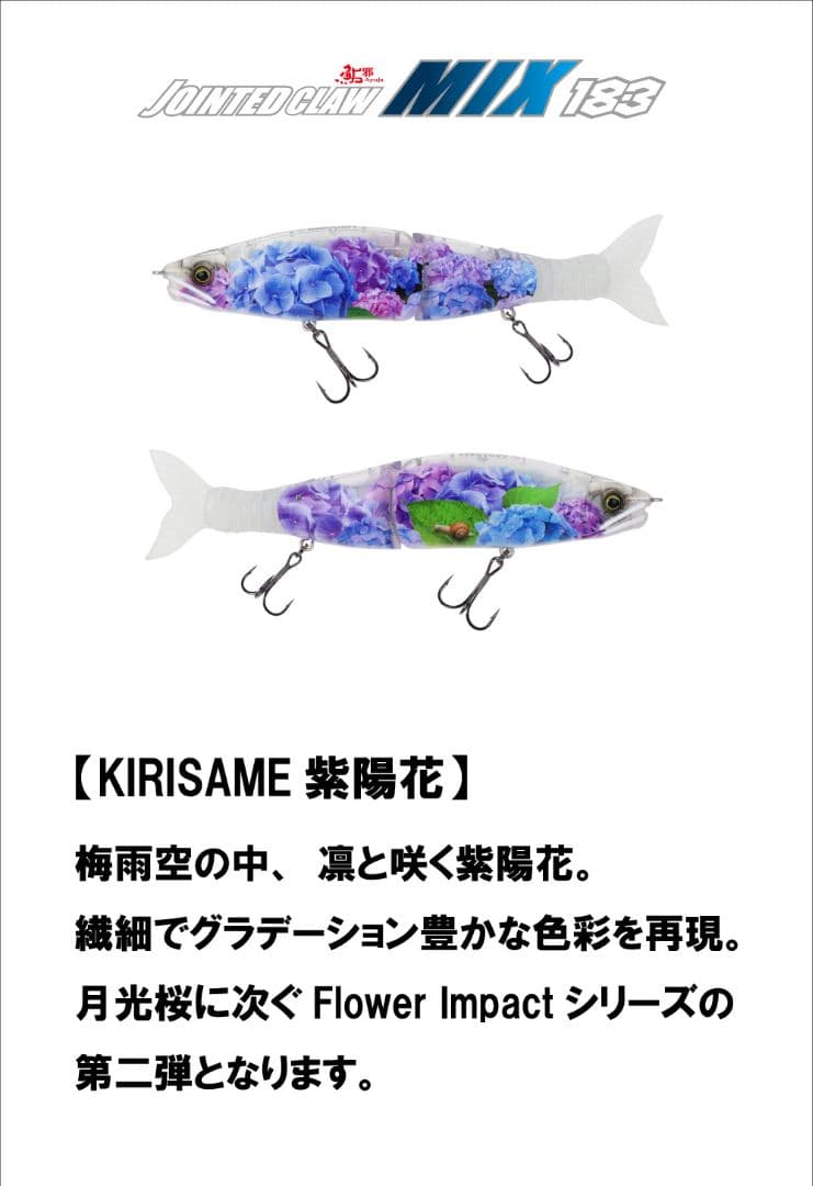 〖公式ライン限定〗ジョインテッドクローMIX183 KIRISAME 紫陽花