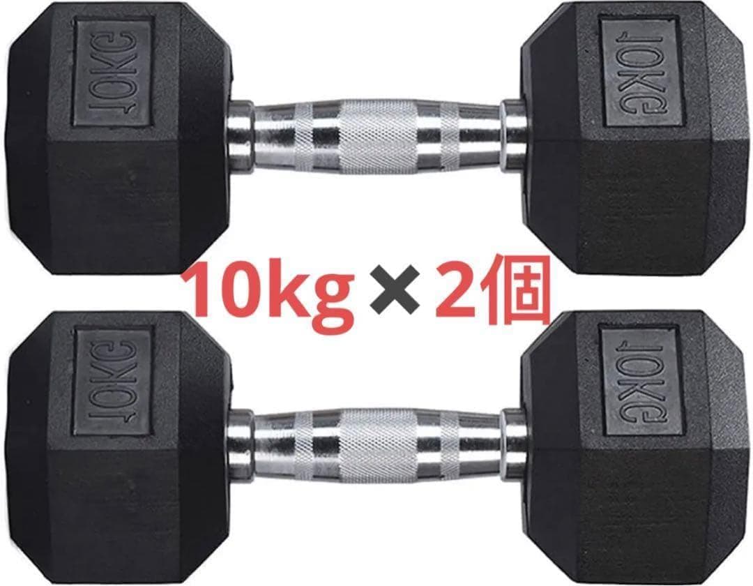 ダンベル10kg 2個セット ヘックスダンベル ヘキサゴンダンベル 六角 621