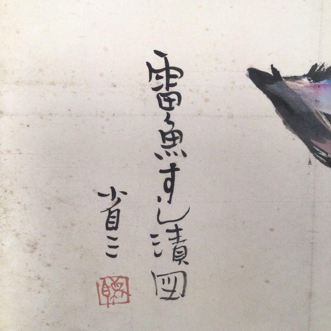 No4006 扁額装　大原省三「雷魚すし漬図」　墨彩画　画賛　肉筆紙本　送料無料