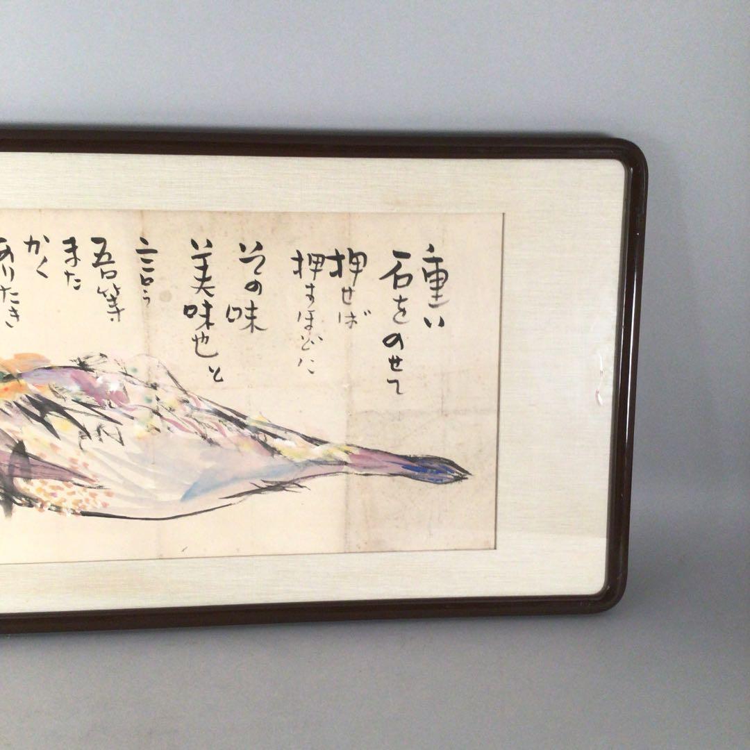 No4006 扁額装　大原省三「雷魚すし漬図」　墨彩画　画賛　肉筆紙本　送料無料