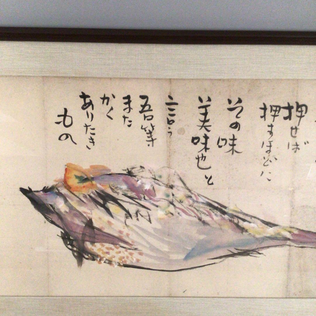 No4006 扁額装　大原省三「雷魚すし漬図」　墨彩画　画賛　肉筆紙本　送料無料
