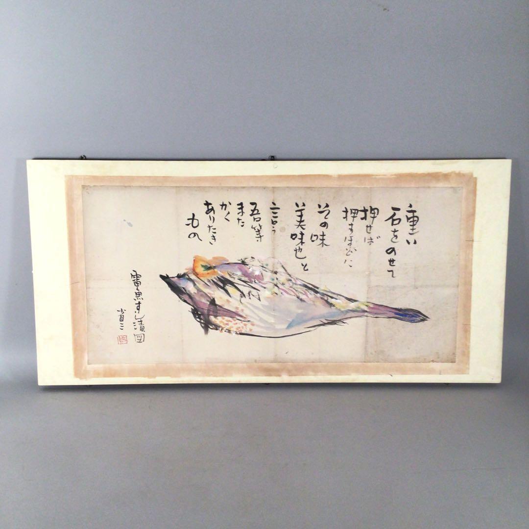 No4006 扁額装　大原省三「雷魚すし漬図」　墨彩画　画賛　肉筆紙本　送料無料