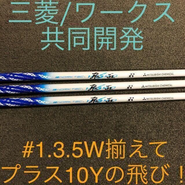 飛びのシャフトが超激安値下げ！三菱ケミカル　ワークテック飛匠ハイグレードシャフト