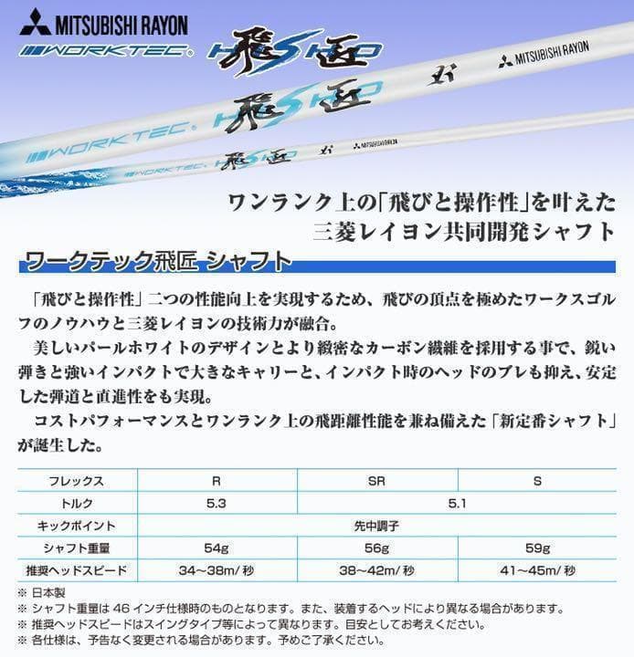 飛びのシャフトが超激安値下げ！三菱ケミカル　ワークテック飛匠ハイグレードシャフト