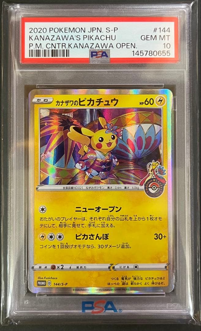 ｛PSA10｝カナザワのピカチュウ　144/S-P プロモ現最安値です（◞‿◟）