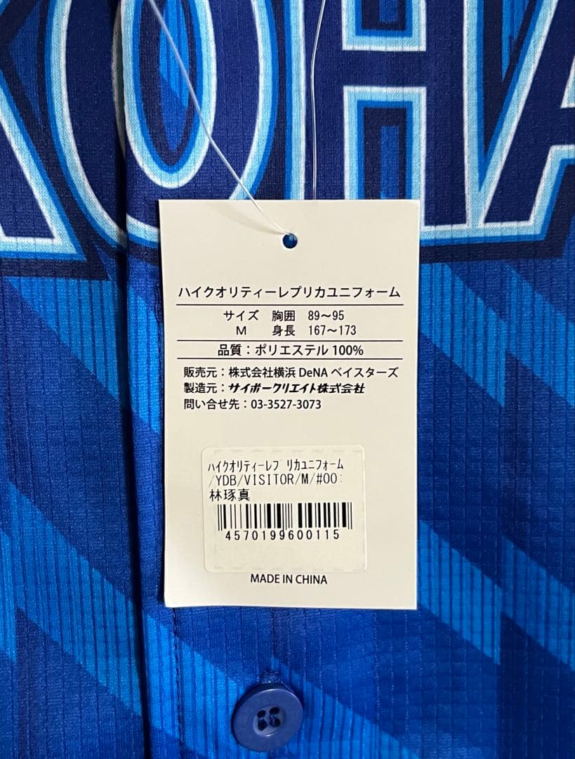 未使用品 横浜DeNAベイスターズ 林琢真 レプリカユニフォーム M
