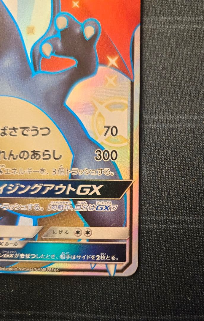 リザードンGX SSR SM8b 209/150