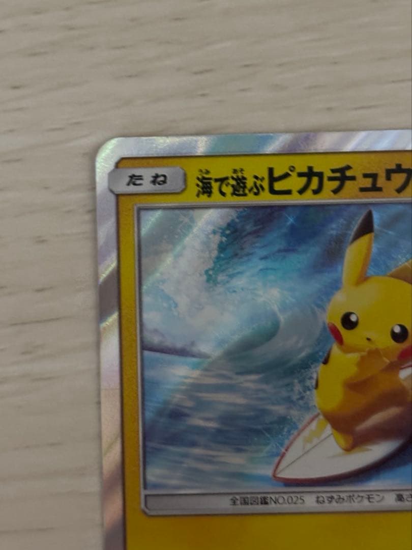 海で遊ぶピカチュウ ポケモンカード