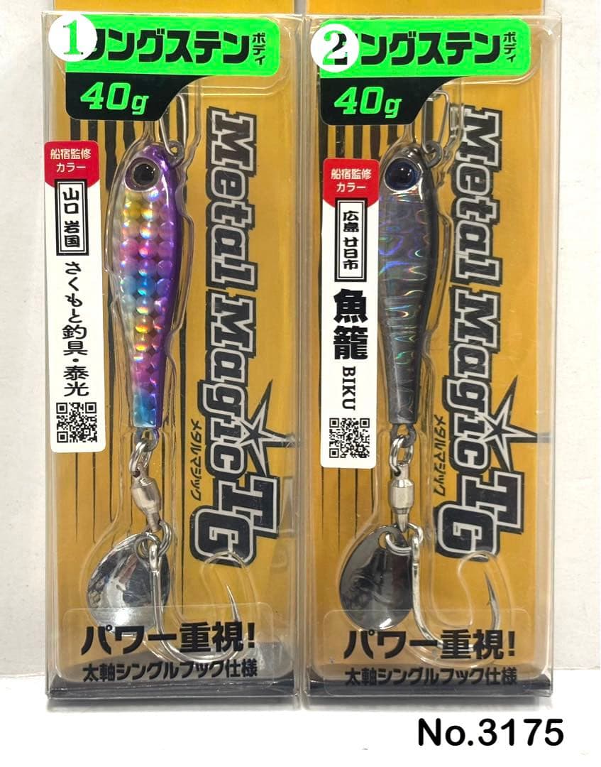 No.3175 メタルマジックTG 40g 7個