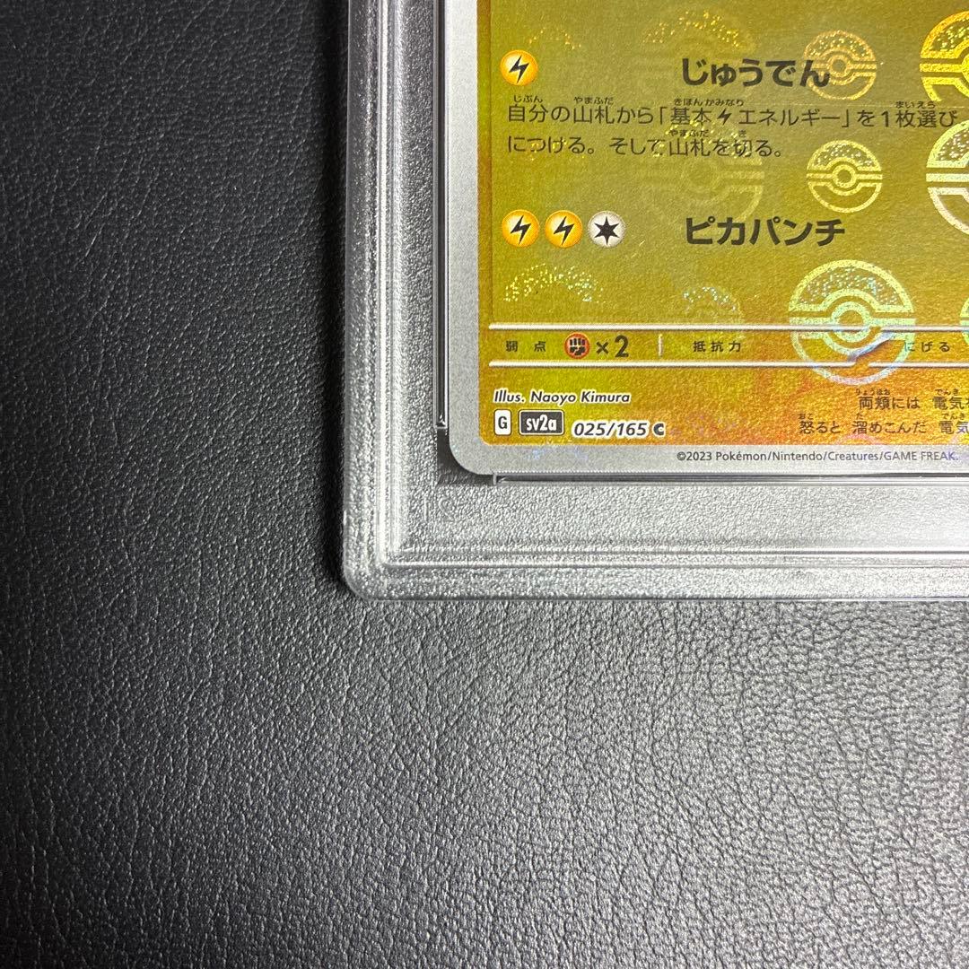 ピカチュウ SV2a モンスターボール ミラー　025/165 psa10
