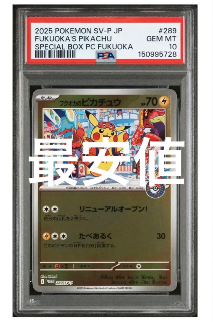 【PSA10】フクオカのピカチュウ PROMO 260/SV-Pポケモンカード