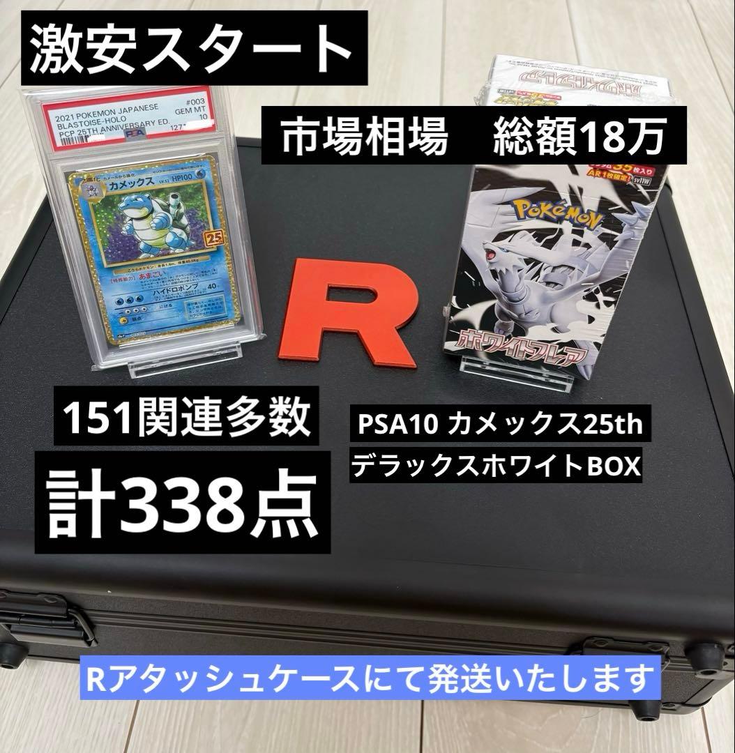 ｛まとめ売り｝　151関連多数 カメックス25th デラックスホワイトフレア新品
