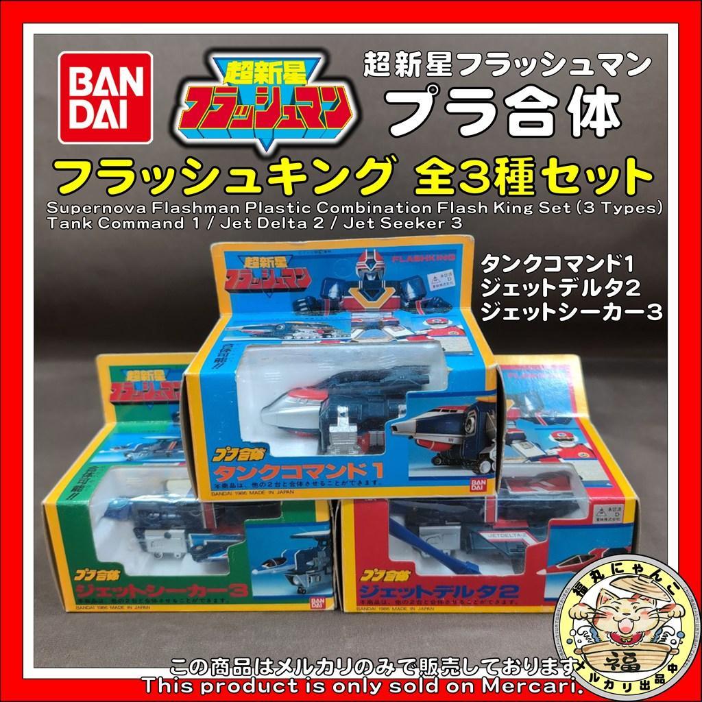 当時物 バンダイ 超新星フラッシュマン プラ合体 フラッシュキング 全3種セット