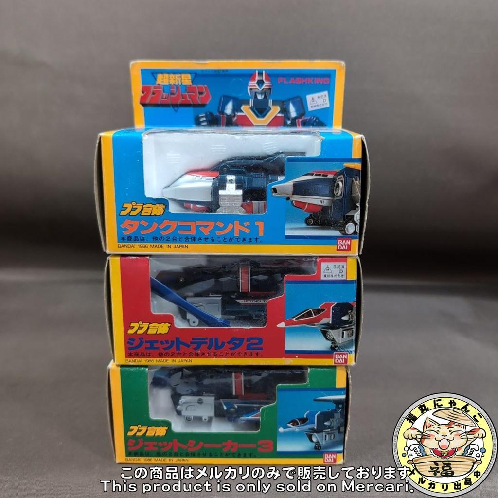当時物 バンダイ 超新星フラッシュマン プラ合体 フラッシュキング 全3種セット