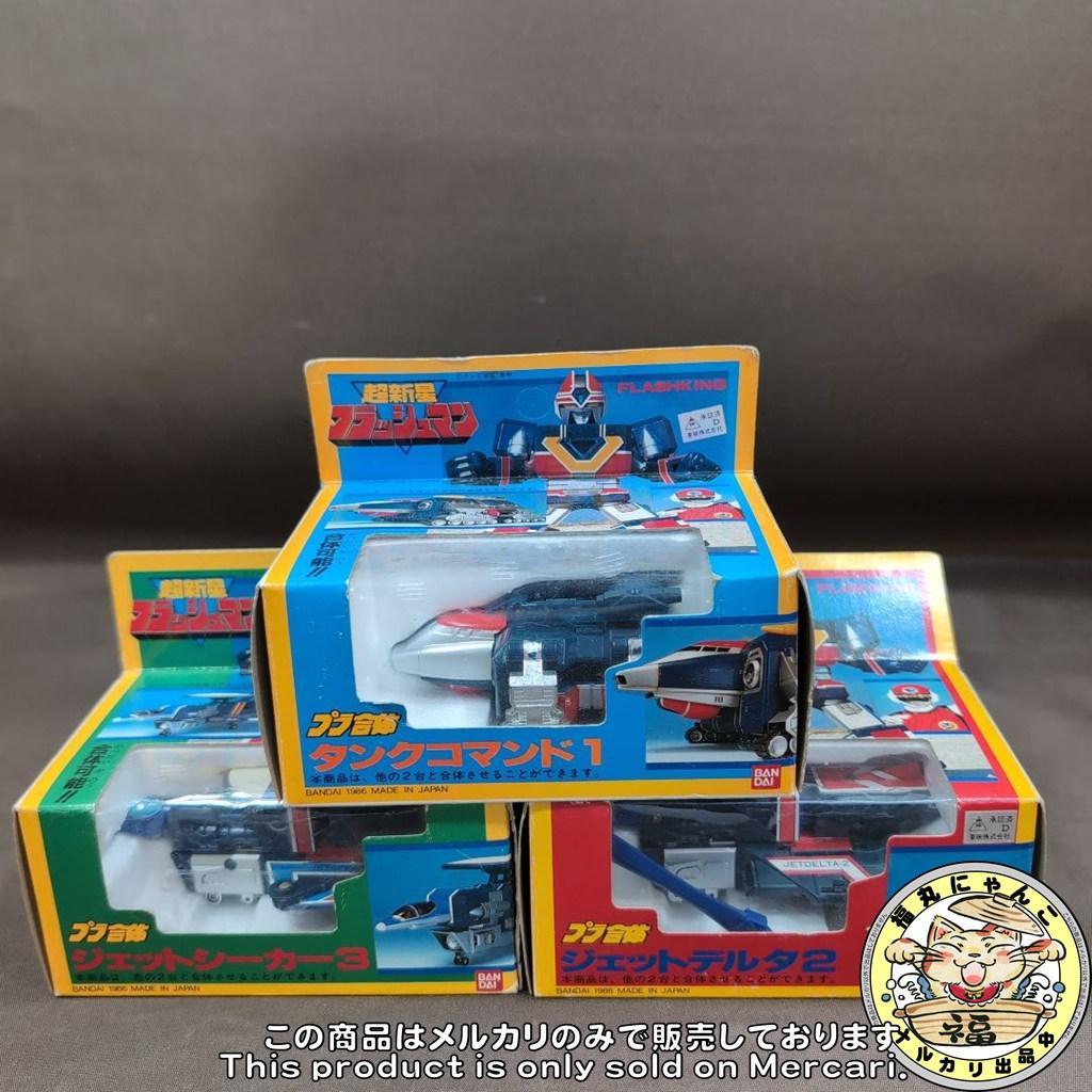 当時物 バンダイ 超新星フラッシュマン プラ合体 フラッシュキング 全3種セット