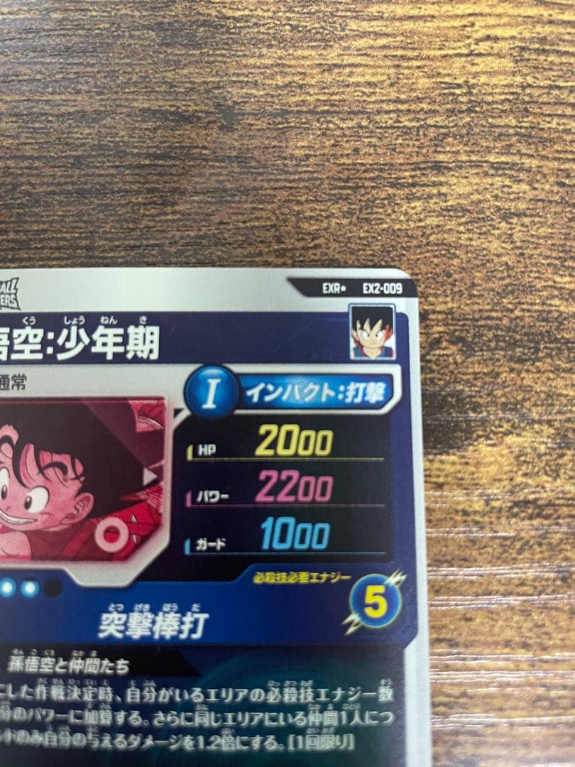 EX2-009孫悟空：少年期 パラレル