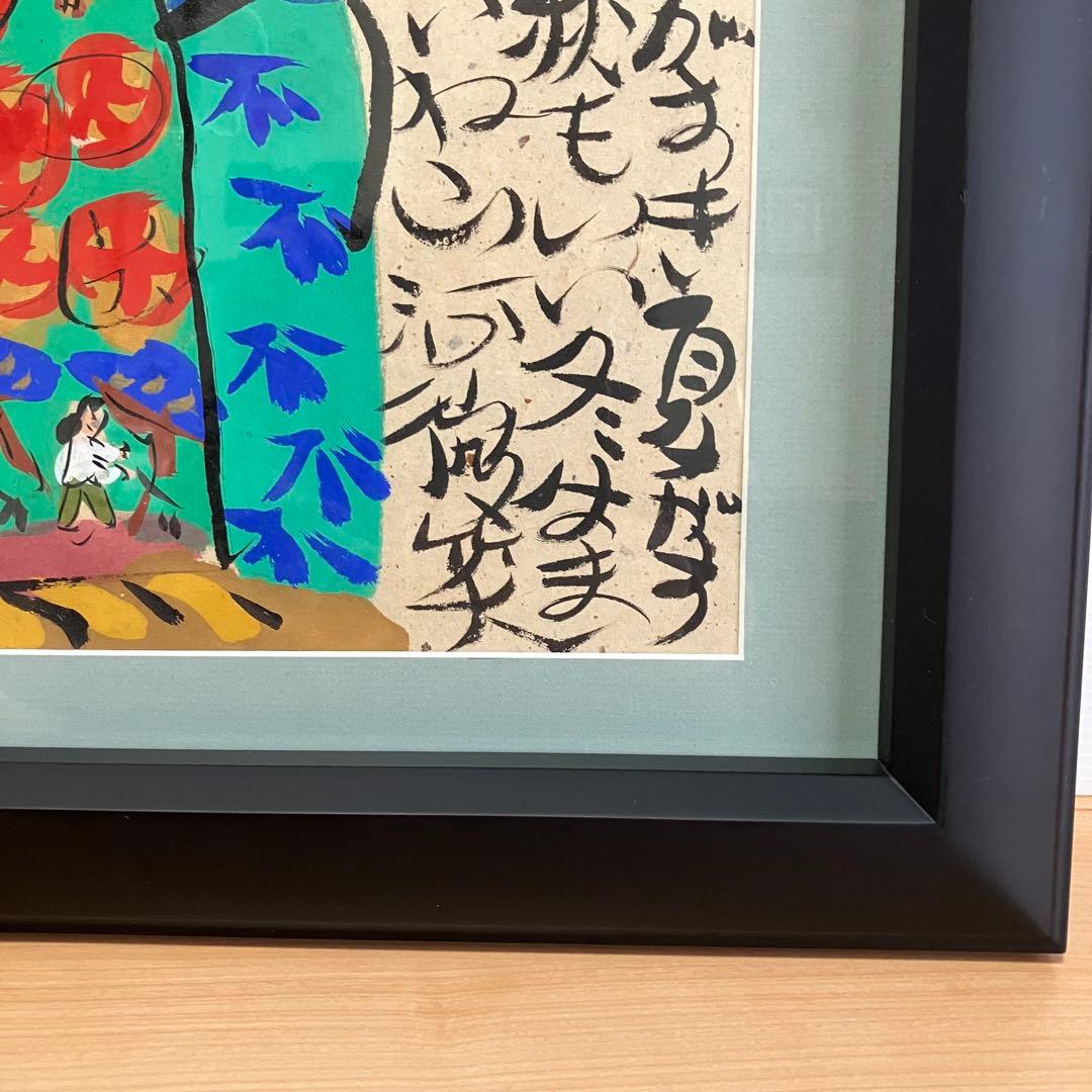 美品　渡辺俊明　墨彩画　「春がすき」 押し印あり