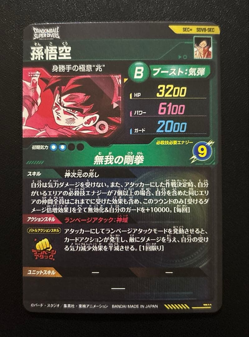 ドラゴンボールスーパーダイバーズ SDV8-SEC 孫悟空 パラレル