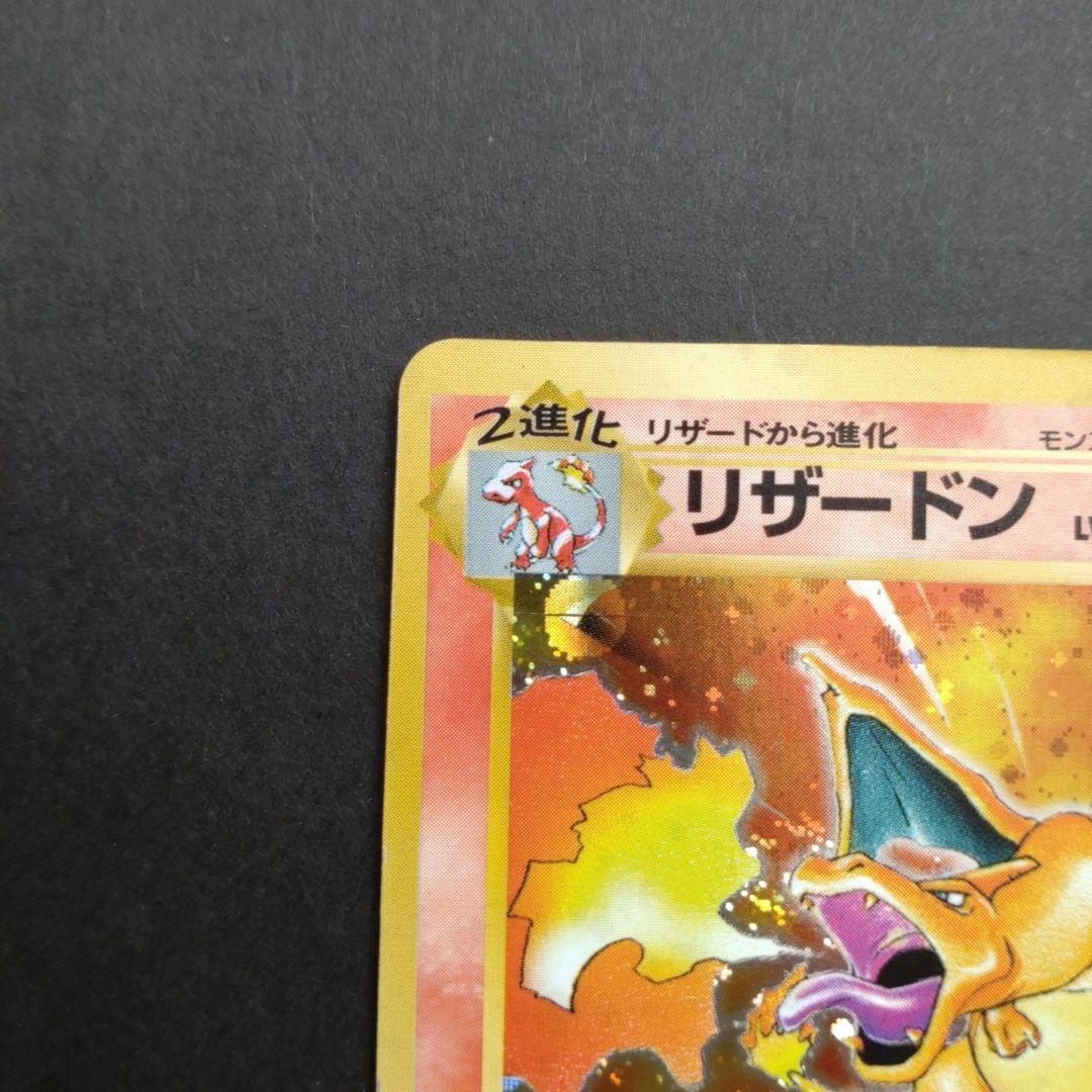 ヤ*ミ様 かえんポケモン　リザードン ★ 第1弾拡張パック　①　モンボホロ