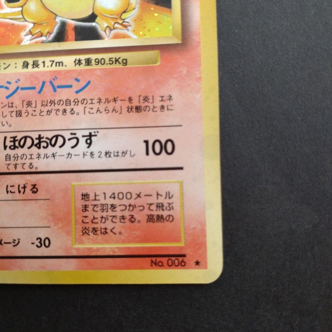 ヤ*ミ様 かえんポケモン　リザードン ★ 第1弾拡張パック　①　モンボホロ