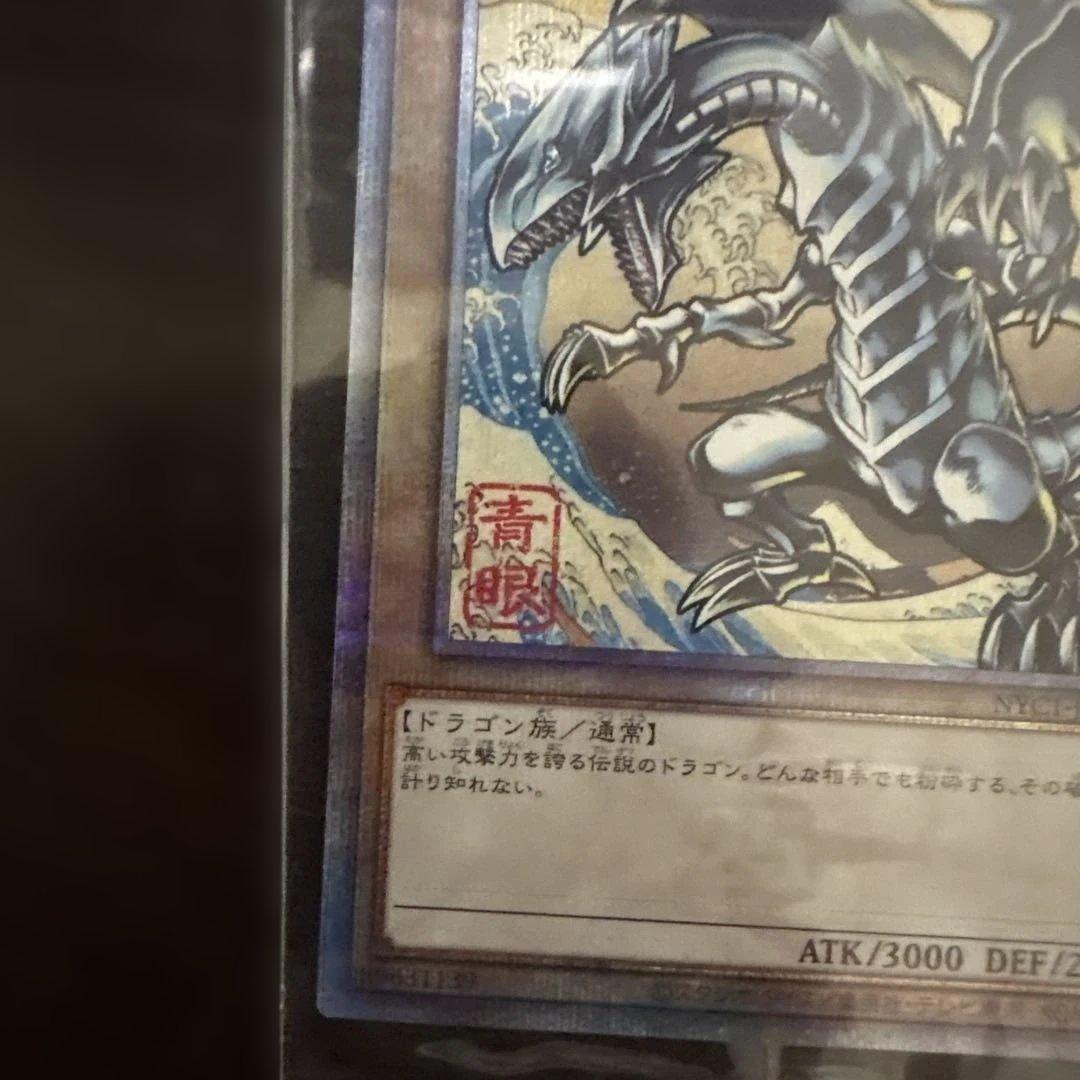 遊戯王　青眼の白龍　浮世絵風　25周年記念　ブルーアイズ　未開封