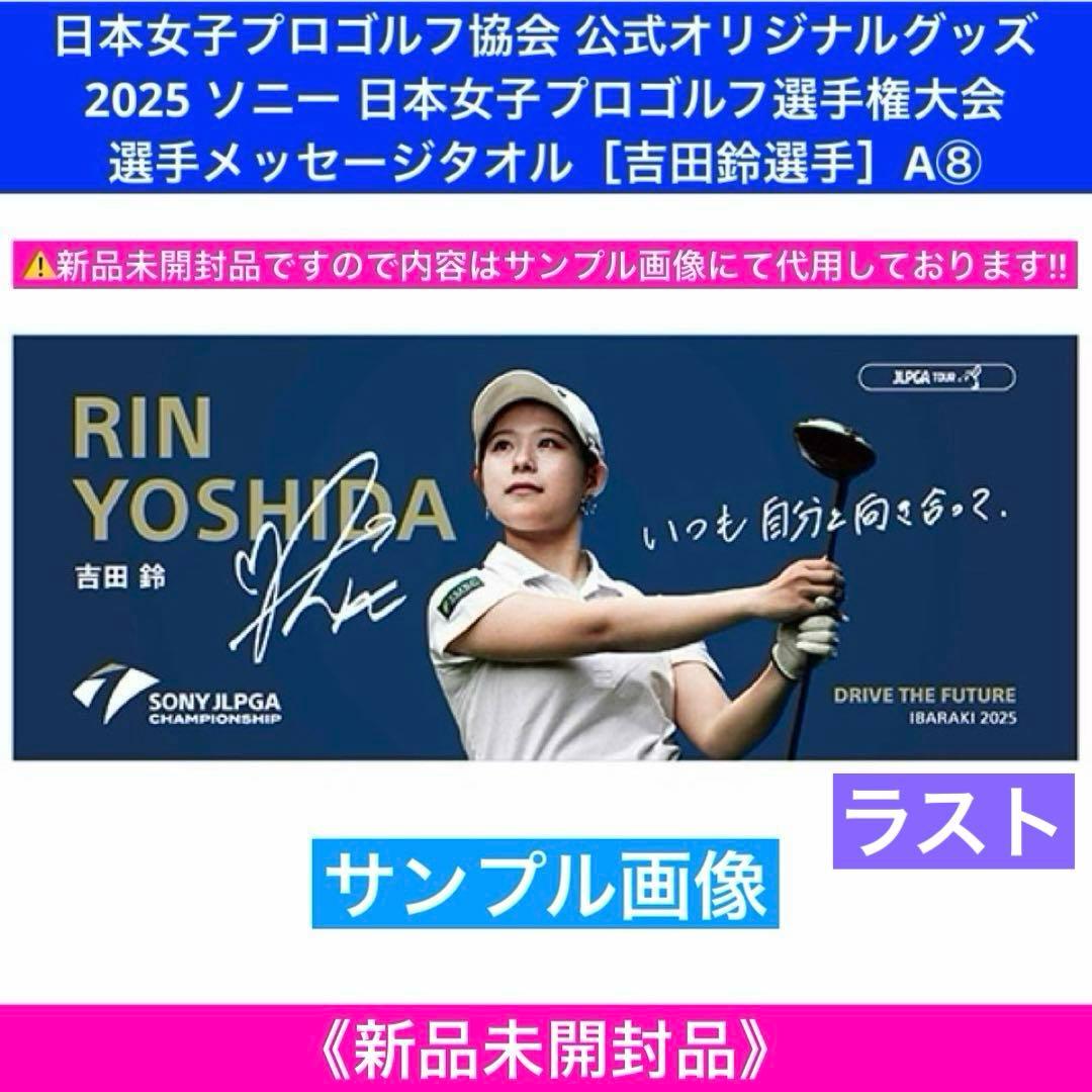 ソニー日本女子プロゴルフ選手権大会 選手メッセージタオル［吉田鈴選手］A⑧