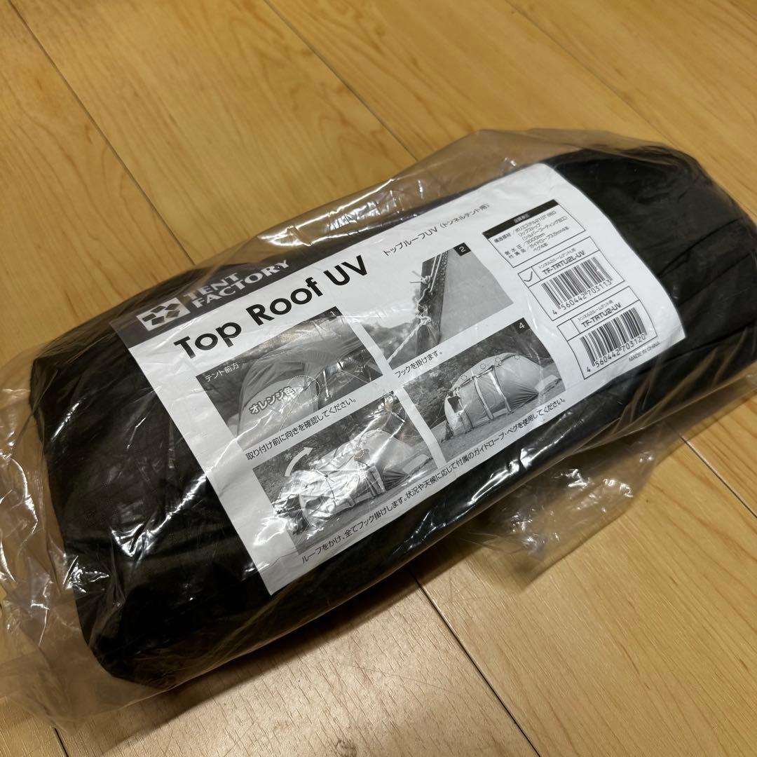 【未使用品】TENT FACTORY トンネル2ルームテントL UVルーフ付