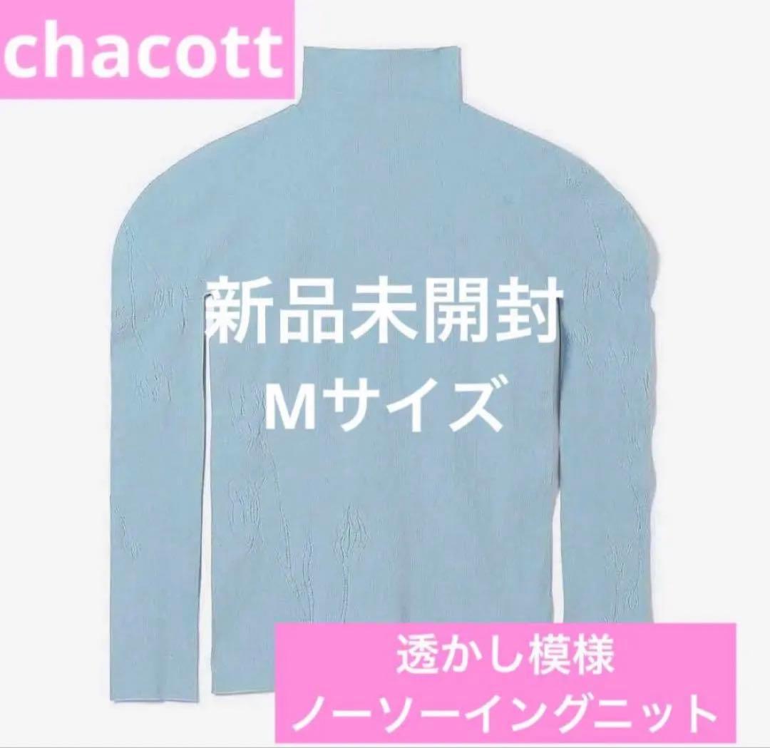 チャコット　透かし模様ノーソーイング　Mサイズ　新品タグ付き　定価14300円