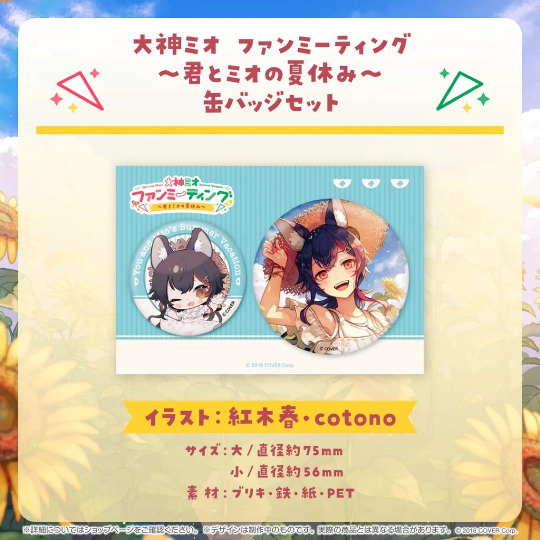 大神ミオ ファンミーティング〜君とミオの夏休み〜 全グッズセット