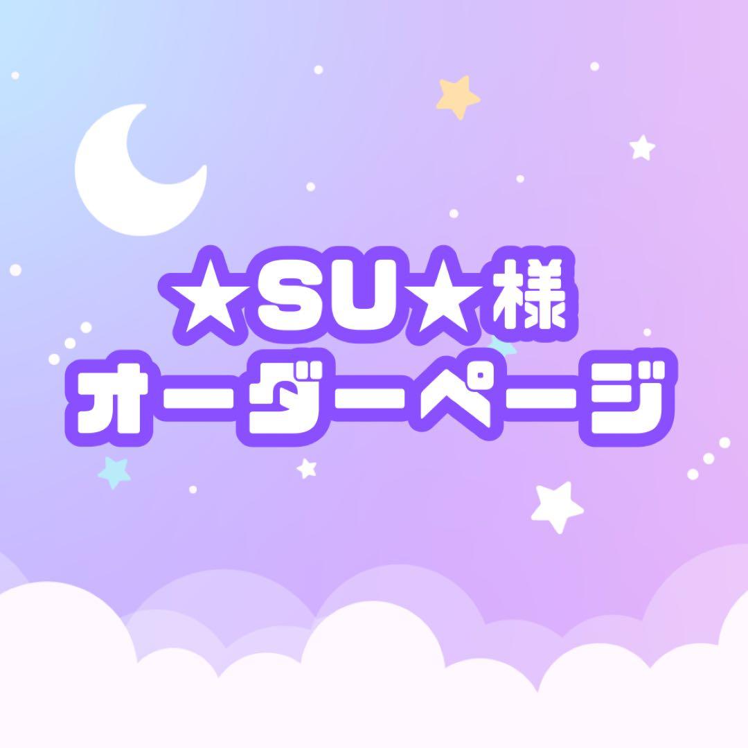 【4/6必着】★SU★様 オーダーページ