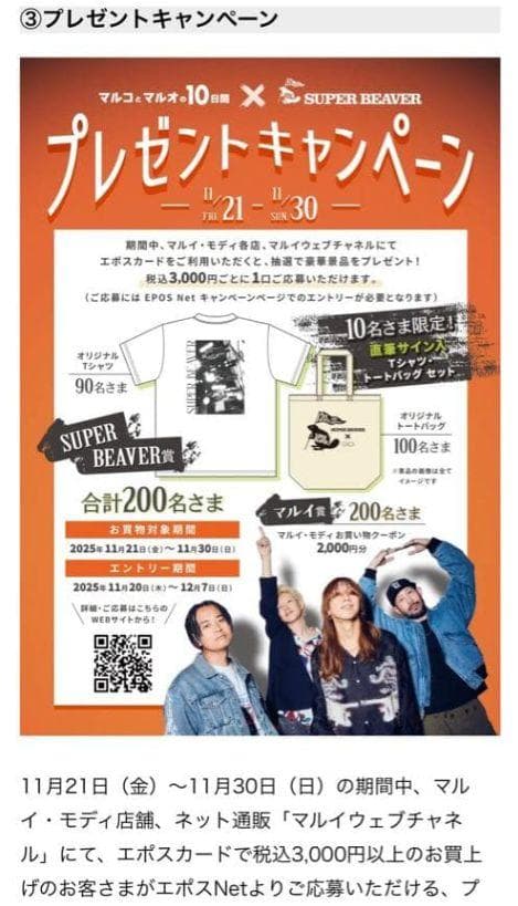 【新品未使用】SUPER BEAVER マルイキャンペーンTシャツ