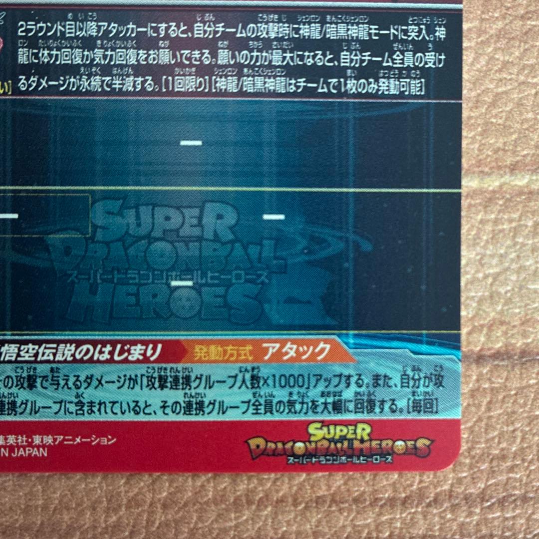 ドラゴンボールヒーローズ　パラバイ悟空　パラガキ悟空