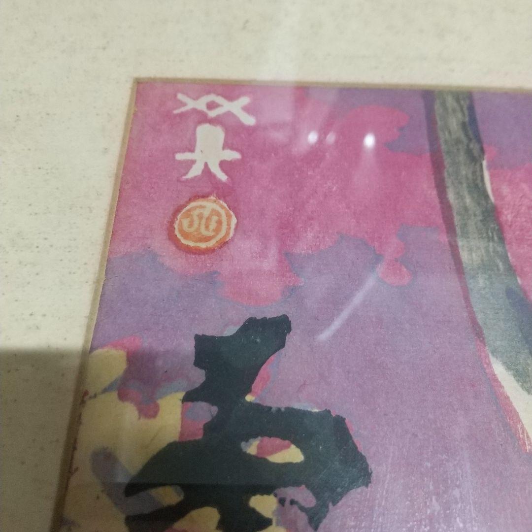 木版画　川西英　栂尾紅葉　オリジナル額　額傷みあり　ヤケ
