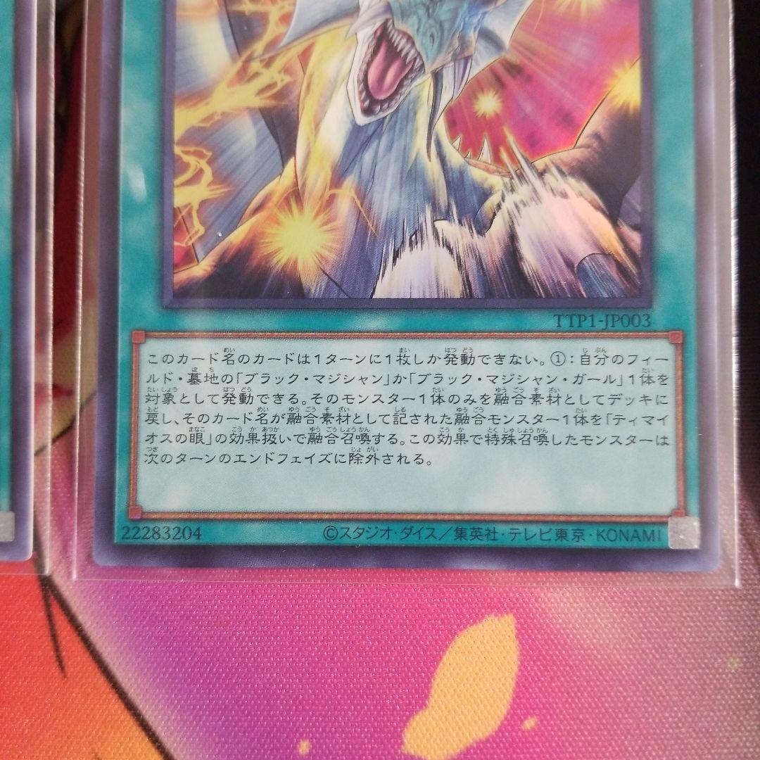 ティマイオスの眼光 ウルトラレア 3枚セット TTP1-JP003 ◆ 遊戯王