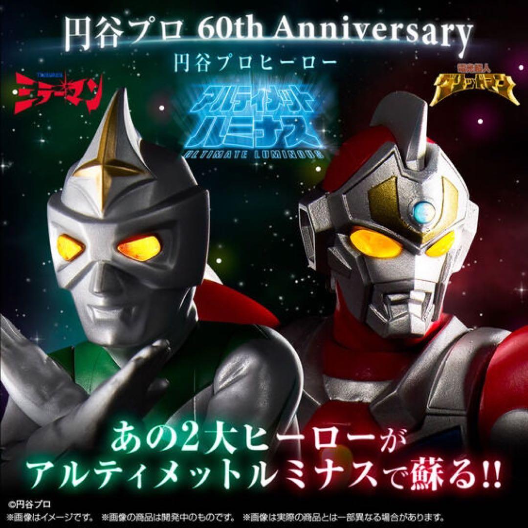 グリッドマン／ミラーマン★アルティメットルミナス 円谷プロヒーロー プレバン