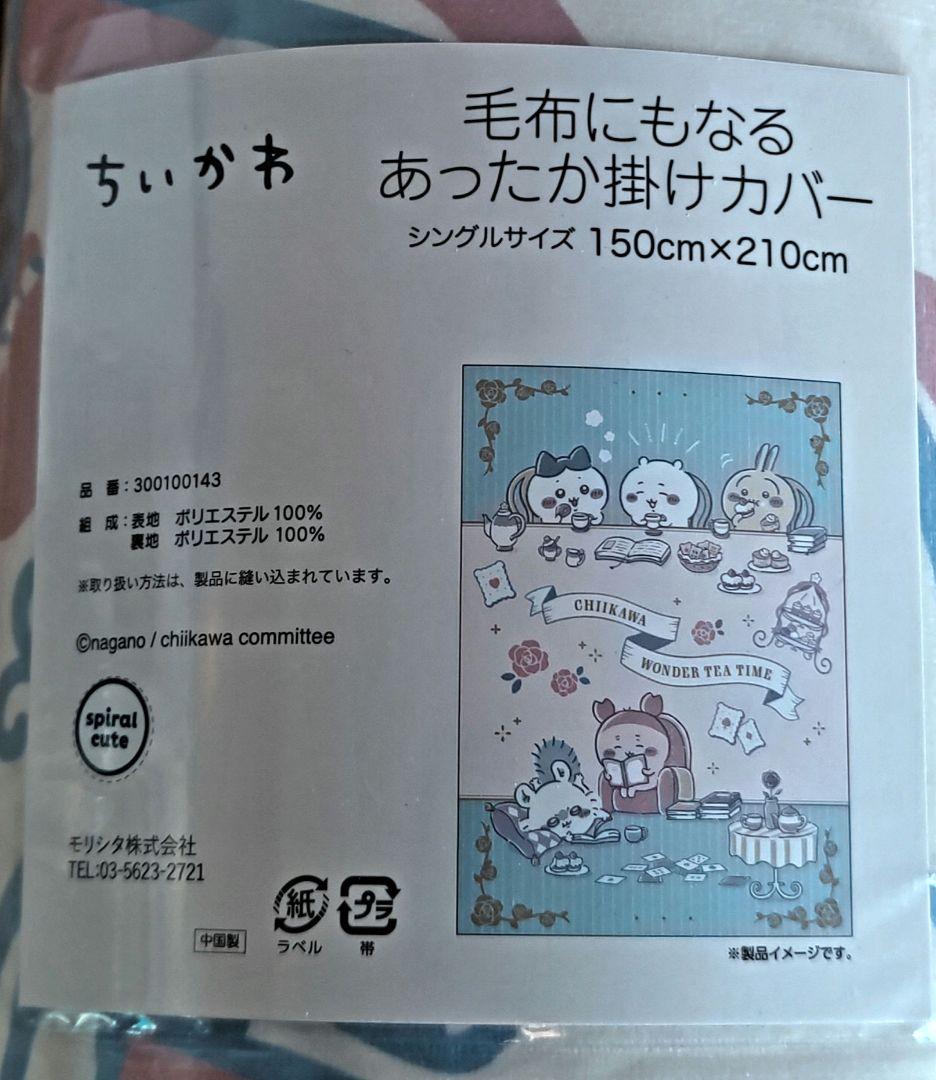 ちいかわ　掛ふとんカバー　毛布にもなるあったか掛けカバー