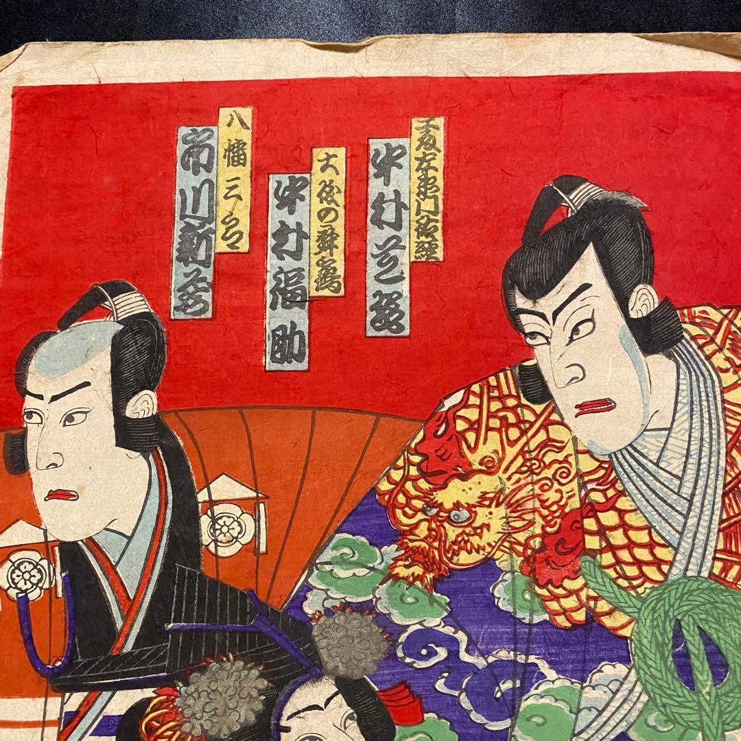 浮世絵　歌舞伎役者絵図３枚続き　吉例曽我礎　香朝楼筆網島亀吉　市川團十郎　明治
